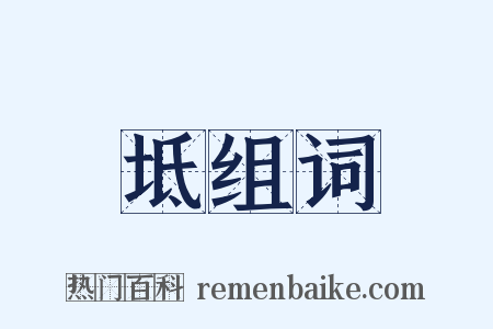 坻组词是什么意思的图片